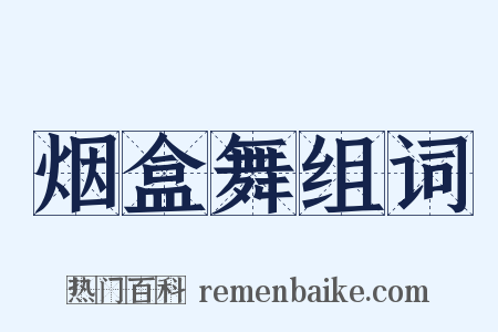 烟盒舞组词是什么意思的图片